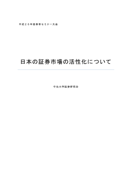 日本の証券市場の活性化について