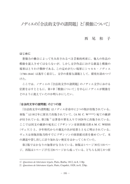 ノディエの『合法的文学の諸問題』と「摸倣について」