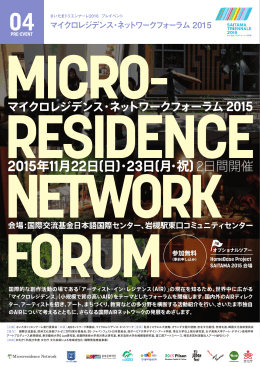 マイクロレジデンス・ネットワークフォーラム2015