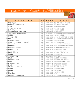 TOCバイヤーズJCBカードご利用加盟店
