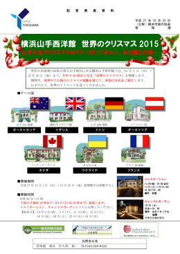 世界のクリスマス2015記者発表