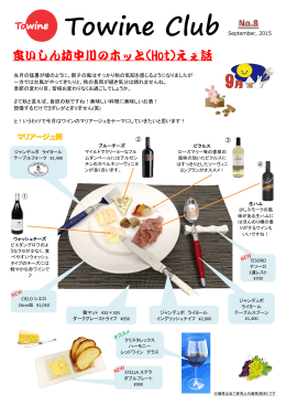 2015年9月号 - Towine Club Selection