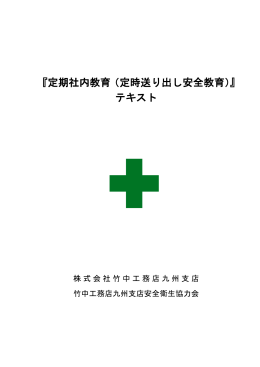 定期送り出し教育の説明
