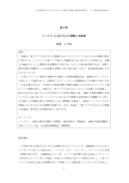 フィリピンにおける人の移動と法制度 - Institute of Developing Economies