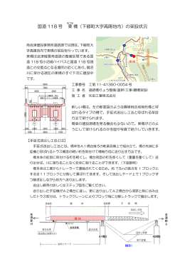 国道118号東橋の架設状況