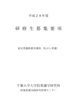 募集要項PDF版 - 千葉大学 大学院看護学研究科・看護学部