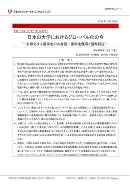 日本の大学におけるグローバル化の今