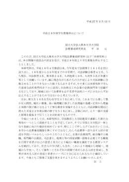 学生募集停止について - 熊本大学 法科大学院