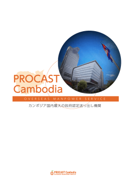 企業案内 PDFファイル 1.1MB - カンボジアの技能実習生・外国人研修生