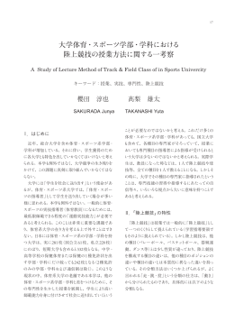 1. 大学体育・スポーツ学部・学科における陸上競技の授業方法に関する一