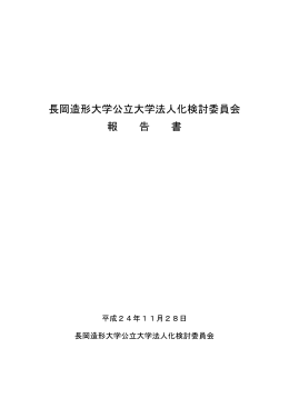 長岡造形大学公立大学法人化検討委員会 報 告 書