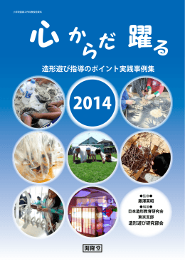 造形遊び指導のポイント実践事例集