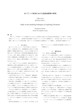 3D プリンタ活用における造形技術等の研究 Study on the modeling
