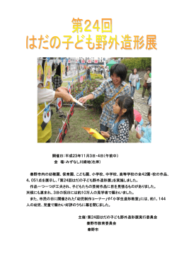 第24回はだの子ども野外造形展 送信