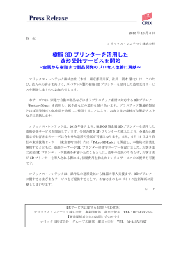 樹脂 3D プリンターを活用した 造形受託サービスを開始