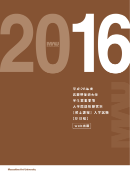 2016平成 28 年度 武蔵野美術大学 学生募集要項 大学院造形研究科