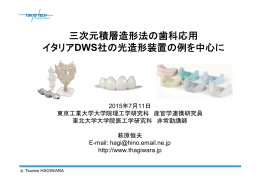 三次元積層造形法の歯科応用 イタリアDWS社の光造形装置の例を中心に
