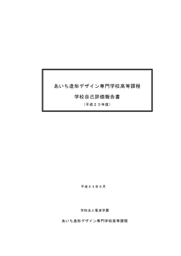 あいち造形デザイン専門学校高等課程 学校自己評価報告書