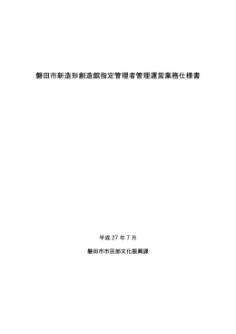 磐田市新造形創造館指定管理者管理運営業務仕様書