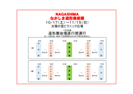 造形展会場直行便運行 NAGASHIMA ながしま造形美術展 10/17（土