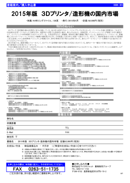 2015年版 3Dプリンタ/造形機の国内市場