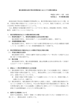 集乳業務担当者が衛生管理区域に出入りする際の留意点 平成23年11