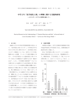 中学2年「化学変化と熱」の理解に関する実践的研究