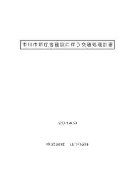 市川市新庁舎建設に伴う交通処理計画