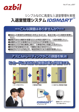 入退室管理システム IDSMART(PDF 1.4MB)