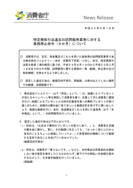 に対する業務停止命令（6か月）