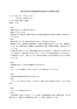 ②高浜市役所本庁舎整備事業住民説明会での質問及び回答[252KB