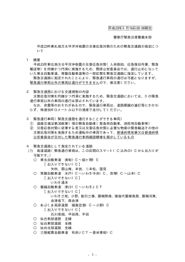 平成23年3月16日20:00現在 警察庁緊急災害警備