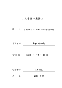 ライブハウス／クラブにおける若者文化