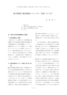 除斥期間の適用制限についての一考察（2・完）1）