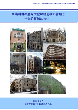 商業利用の登録文化財建造物の管理と 社会的評価について
