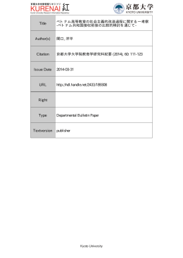 Title ベトナム高等教育の社会主義的改造過程に関する一考察