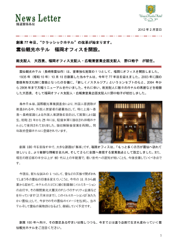 雲仙観光ホテル 福岡オフィスを開設。