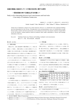 地域の意識と地域まちづくり方策の対応性に関する研究