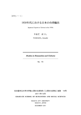 1950年代における日本の台湾輸出 - 名古屋市立大学人文社会学部