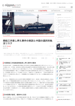 商船三井差し押え事件の教訓と中国の選択的執法リスク