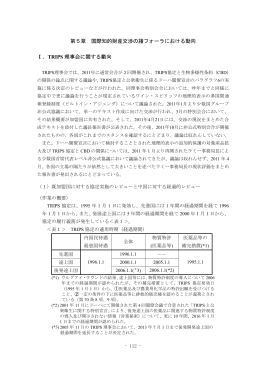 第5章 国際知的財産交渉の諸フォーラにおける動向 Ⅰ．TRIPS 理事会