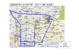 福島稲荷神社 秋の例大祭 市内バス運行系統図