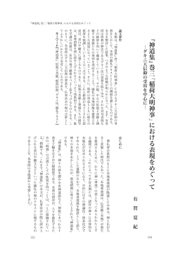 『神道集』 巻三 「稲荷大明神事」 における表現をめぐって