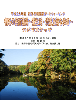 渋沢丘陵・震生湖を歩く芸術鑑賞（PDF：4261KB）