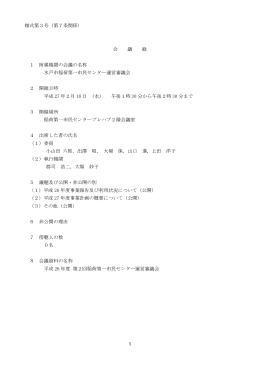 様式第3号（第7条関係） 会 議 録 1 附属機関の会議の名称 水戸市稲荷
