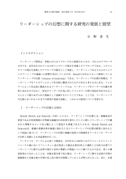 リーダーシップの幻想に関する研究の発展と展望