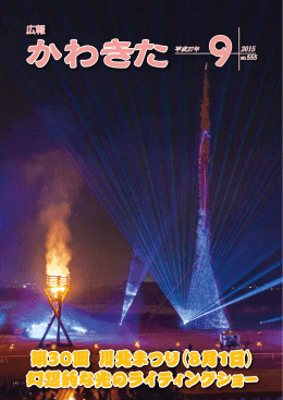 第30回 川北まつり（8月1日） 幻想的な光のライティングショー 第30回