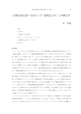 反植民地幻想―吉田スエ子「嘉間良心中」と沖縄文学