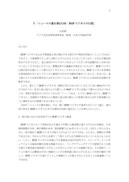 Ⅴ「ニュースの裏を読む(19)：BOP ビジネスの幻想」