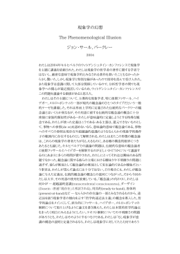 現象学の幻想 The Phenomenological Illusion ジョン